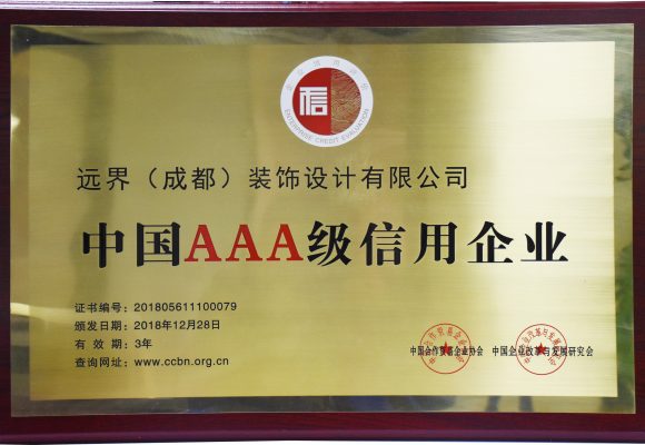 厉害了我的远界！远界荣获“中国AAA级信用企业”殊荣